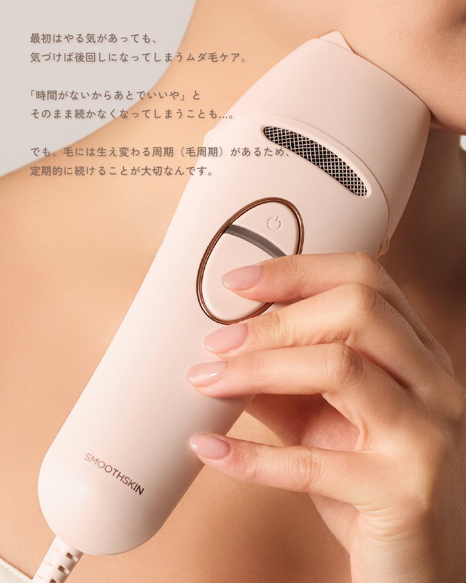 スムーズスキン【公式】光美容器 (@Smoothskinjp) / Posts / X