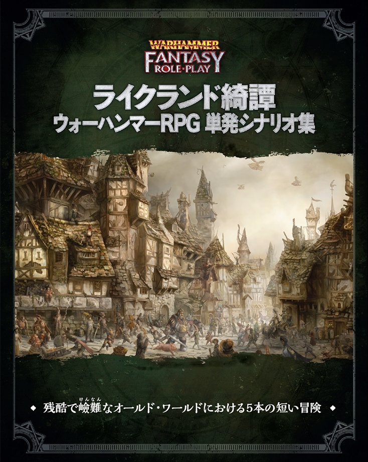 DriveThruRPGにて『ライクランド綺譚 ウォーハンマーRPG 単発シナリオ