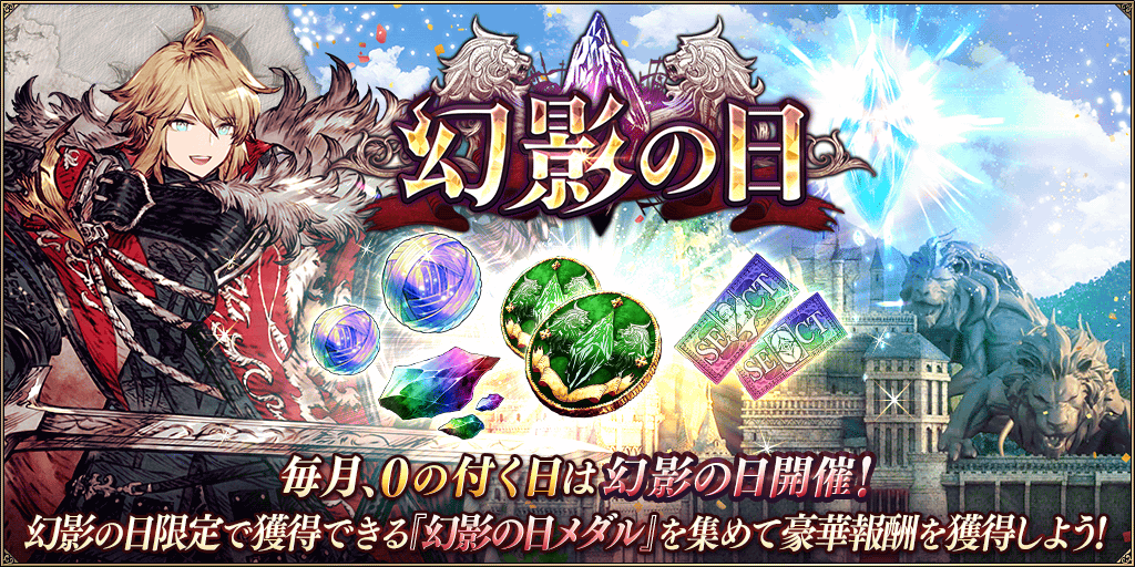 【交換所更新】毎月0の付く日は「幻影の日」として期間限定のキャンペーンを開催！

■「幻影の日」開催日時
5/10(日)、5/20(水)の5:00 ～ 翌日4:59に開催！
※「幻影の日」は5/20開催分で終了となります。
players.wotvffbe.com/7380/
#FFBE幻影戦争 #幻影戦争