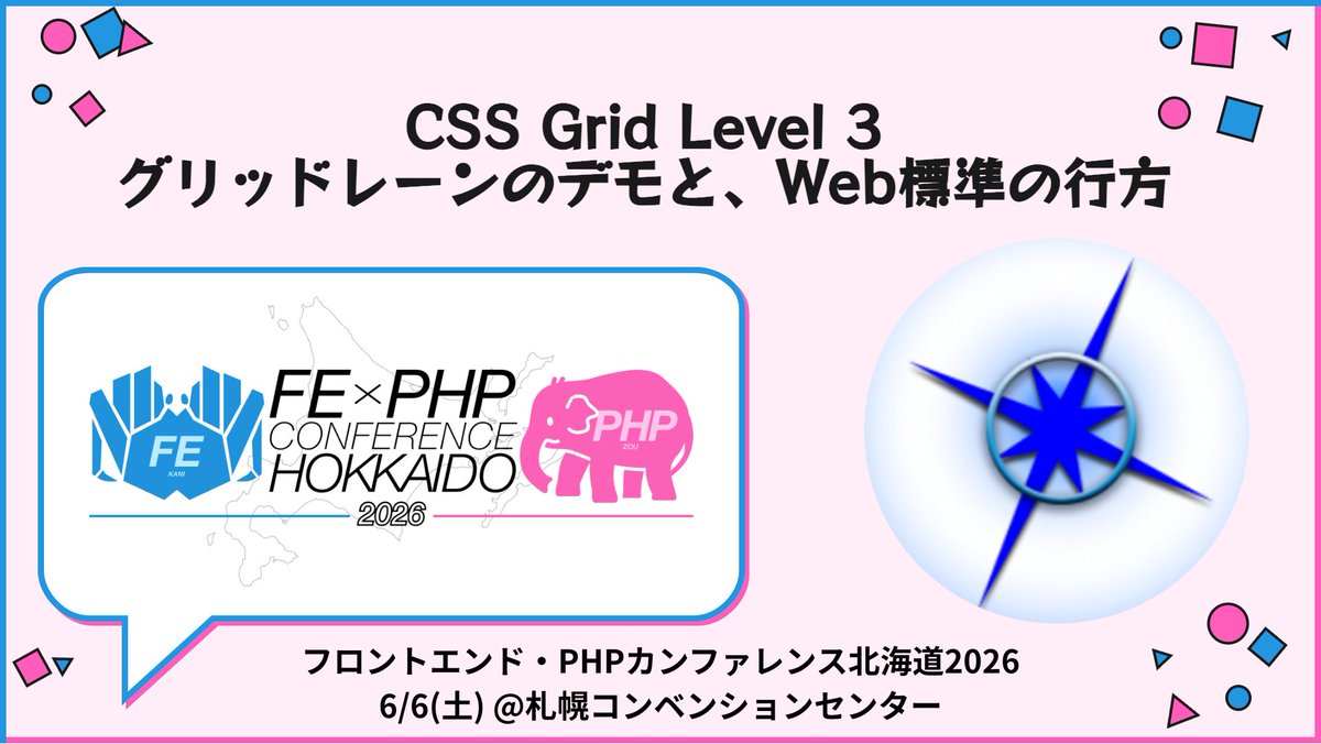 フロントエンド・PHPカンファレンス北海道2026@6/6開催 tweet media