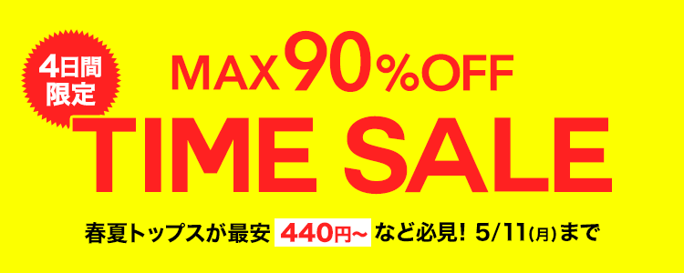スペシャルタイムセール開催 💐✨ ／ 今すぐ欲しいアイテムが MAX90