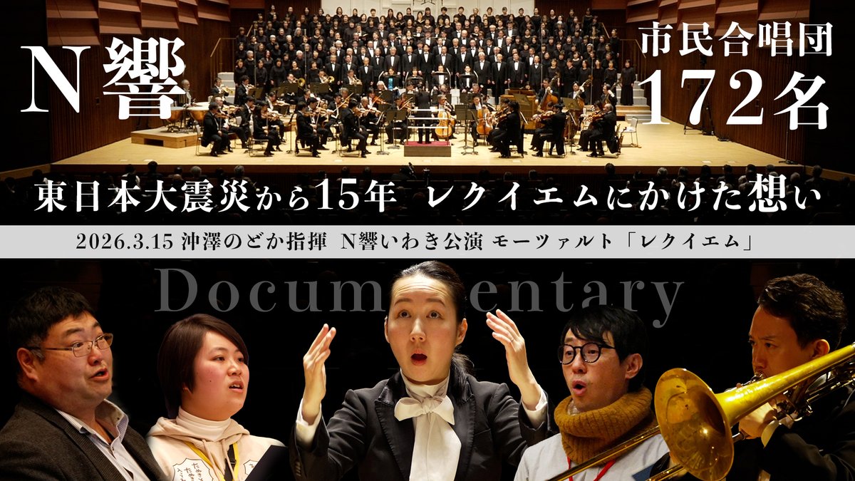 NHKSO_Tokyo's tweet photo. 【#N響 YouTubeチャンネル更新🎥】
ドキュメンタリー＆演奏会動画
#沖澤のどか 指揮
#モーツァルト「レクイエム」
▶️https://t.co/dKjPF4Q9Ke

2026年3月、NHK交響楽団は福島県いわき市を訪れ、毎年恒例の「いわき定期演奏会」を行いました。
東日本大震災から15年という節目の年に挑んだのは、地元いわきの6団体を中心に構成された合唱団とともに贈るモーツァルトの大曲《レクイエム》。
本番前日のリハーサルの様子や、1年前から練習に励んできた合唱団の方々、いわき市出身のN響トロンボーン奏者 #黒金寛行 @kurombone、指揮者沖澤のどからのインタビュー映像によるドキュメンタリーを制作しました。
震災当時を振り返りながら、この公演に向けたそれぞれの想いに迫ります。
冒頭のドキュメンタリーとあわせて、ぜひ本編の《レクイエム》、アンコールの《アヴェ・ヴェルム・コルプス》と、全編にわたりご覧ください。

指揮：沖澤のどか
ソプラノ：松井亜希 @aki_soprano 
メゾ・ソプラノ：小泉詠子
テノール：清水徹太郎 @tetsutarotenore 
バリトン：加耒 徹 @torukaku 
合唱：いわき市民レクイエム合唱団／いわき市内の中学生・高校生の合唱部のみなさん (アンコールのみ)
合唱指揮：米田覚士 @yoneda0819 

※この公演で演奏した他の曲目についても、後日配信予定です。どうぞお楽しみに！