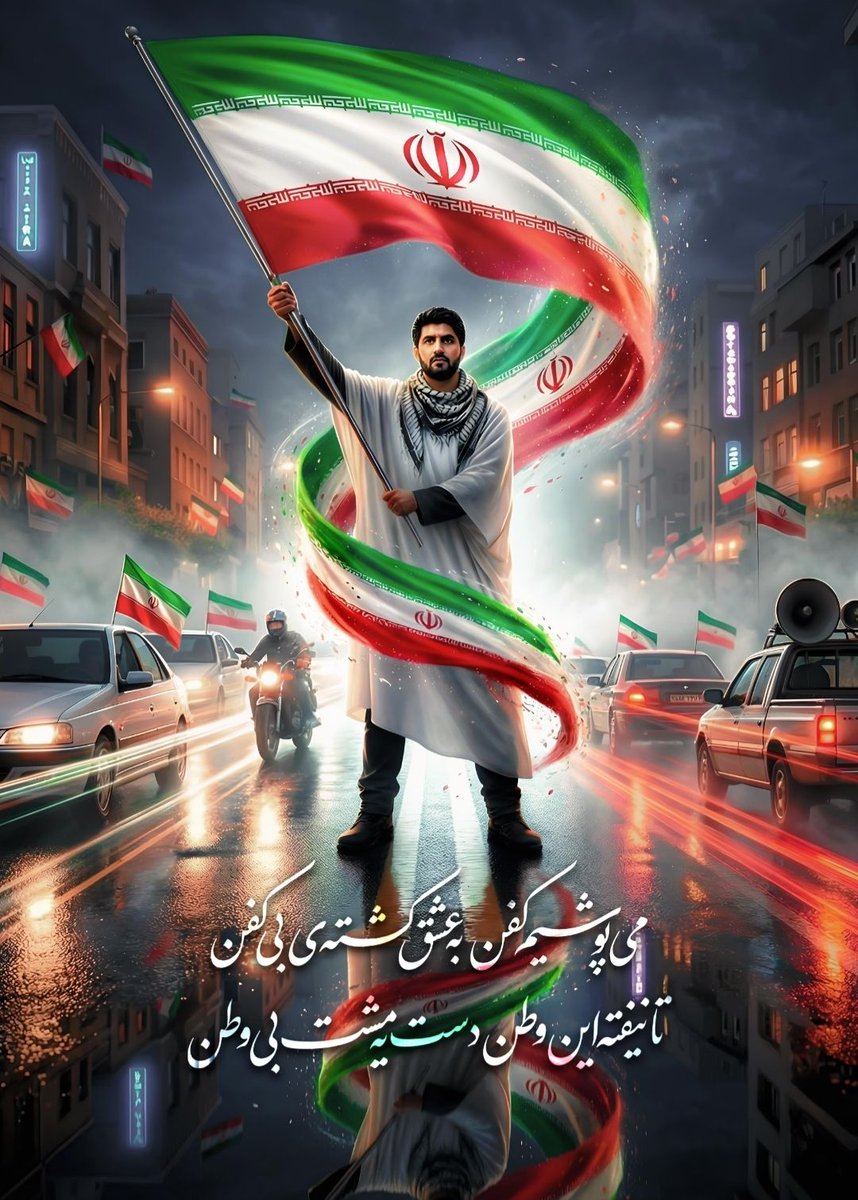 مـی‌‌پـوشـیـم کـفـن بــه عـشـق کـشـتـه‌ی بـی‌کـفـن 
     تــا نـیـفـتـه  ایـن وطـن دسـت یـه مـشـت بـی‌وطـن

تا فرا تر از جان برای ایران ✊

#تا_پای_جان_برای_ایران