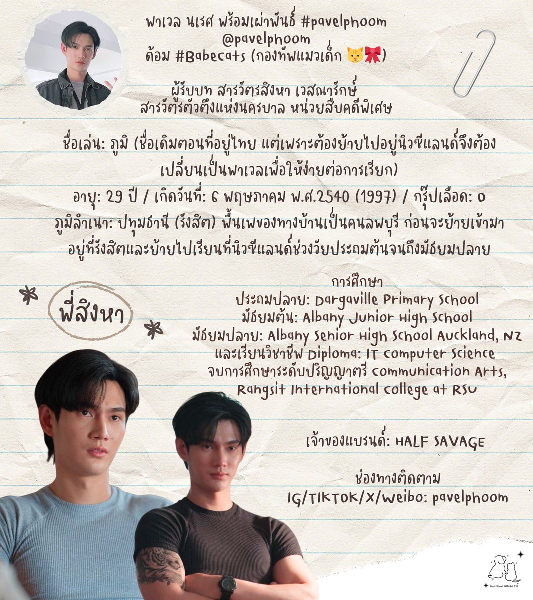 คนที่ 2 พี่พาเวล นเรศ พร้อมเผ่าพันธ์ #pavelphoom <a href="/pavelphoom/">pavelphoom</a>
ด้อม #BabeCats (กองทัพแมวเด็ก 🐱🎀)

ผู้รับบท สารวัตรสิงหา เวสณารักษ์

สารวัตรตัวตึงแห่งนครบาล หน่วยสืบคดีพิเศษ

ชื่อเล่น: ภูมิ (ชื่อเดิมตอนที่อยู่ไทย