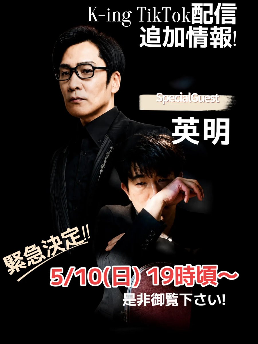 CHAGEASKA1979's tweet photo. 緊急告知!!
英明さんをゲストにお招きしてTikTok配信致します。
5月10日(日)19時頃〜

▼K-ingTikTok
https://t.co/DW4xWrPFmO

#英明 さん
#K_ing
#KINZandK_ing
#徳永英明 さん
#ASKA さん https://t.co/rMIYKhCidJ
