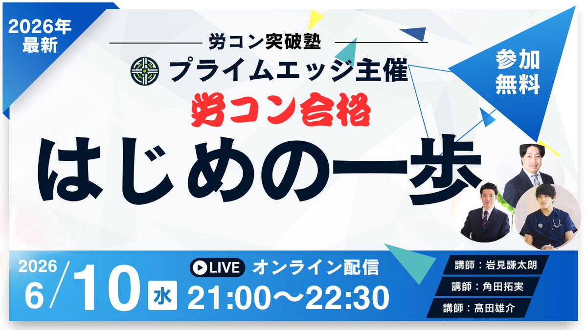USMLE_Hokkaido's tweet photo. 労働衛生コンサルタント試験対策セミナーを開催します！！

毎年恒例のセミナー
労コン勉強会 プライムエッジで蓄積した
独自の情報・知見・勉強法を公開します。

最新の試験傾向も分析してお伝えします！

日時: 6月10日　21時
費用：無料

URLからお申し込みください！！
https://t.co/WfrhM2lIQ3 https://t.co/3blskZcAww