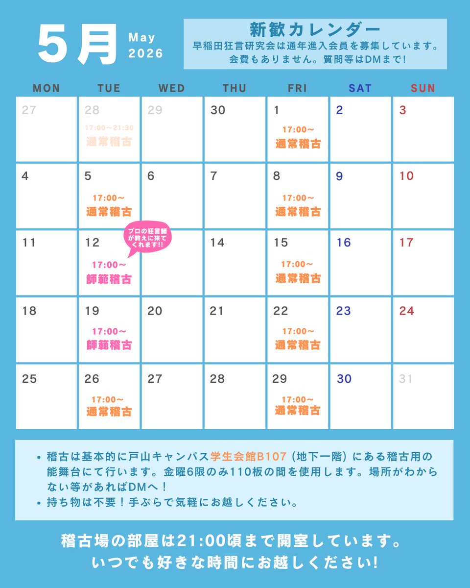 waseda_kyogen's tweet photo. 5月になりましたが、当会ではまだまだ新入会員募集中です！
火曜日と金曜日に戸山キャンパスでお稽古をしているのでいつでも見学にいらしてください😆 https://t.co/fgD6dGZjMT