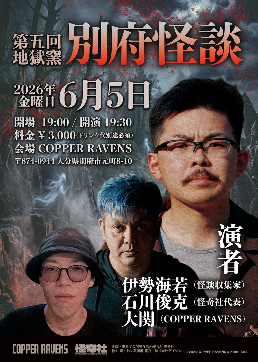 kaiki_sha's tweet photo. 👻怪談イベント告知👻

第五回地獄窯　「別府怪談👹」
2026年6月5日（金）
開場  19:00 / 開演 19:30
料金 ¥ 3,000(ドリンク代別途必須）
会場 COPPER RAVENS

伊勢海若 @saigonotansan  (怪談収集家)
石川俊克 @kaiki_sha  (怪奇社代表)
大関 @CopperRavens  (CopperRavens)

✉️予約はメッセで✉️ https://t.co/UtMsAyym5q