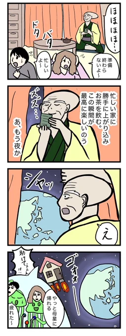 4コマ漫画 『やっちまったぬらりひょん』 