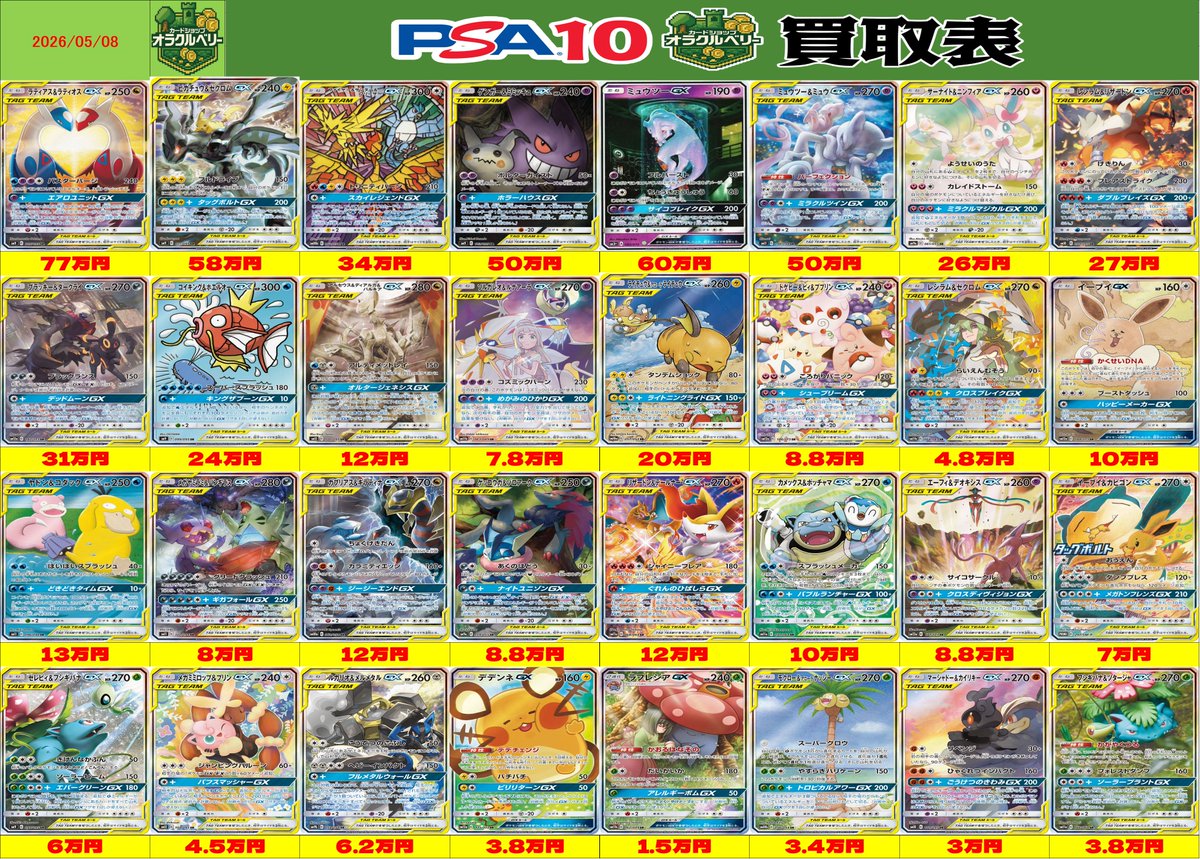 🌟買取情報🌟 ポケモンカード 🔥タッグチーム🔥 PSA10買取表を更新