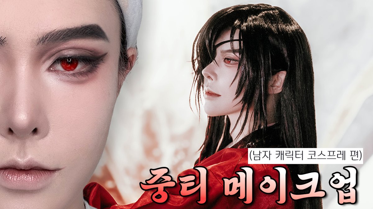 이런 코스프레 메이크업 찾으셨나요😉
진한 코스메쿠를 좋아하시는 분들 필수~! 
⬇️
youtu.be/5uokK3AHF_A?si…