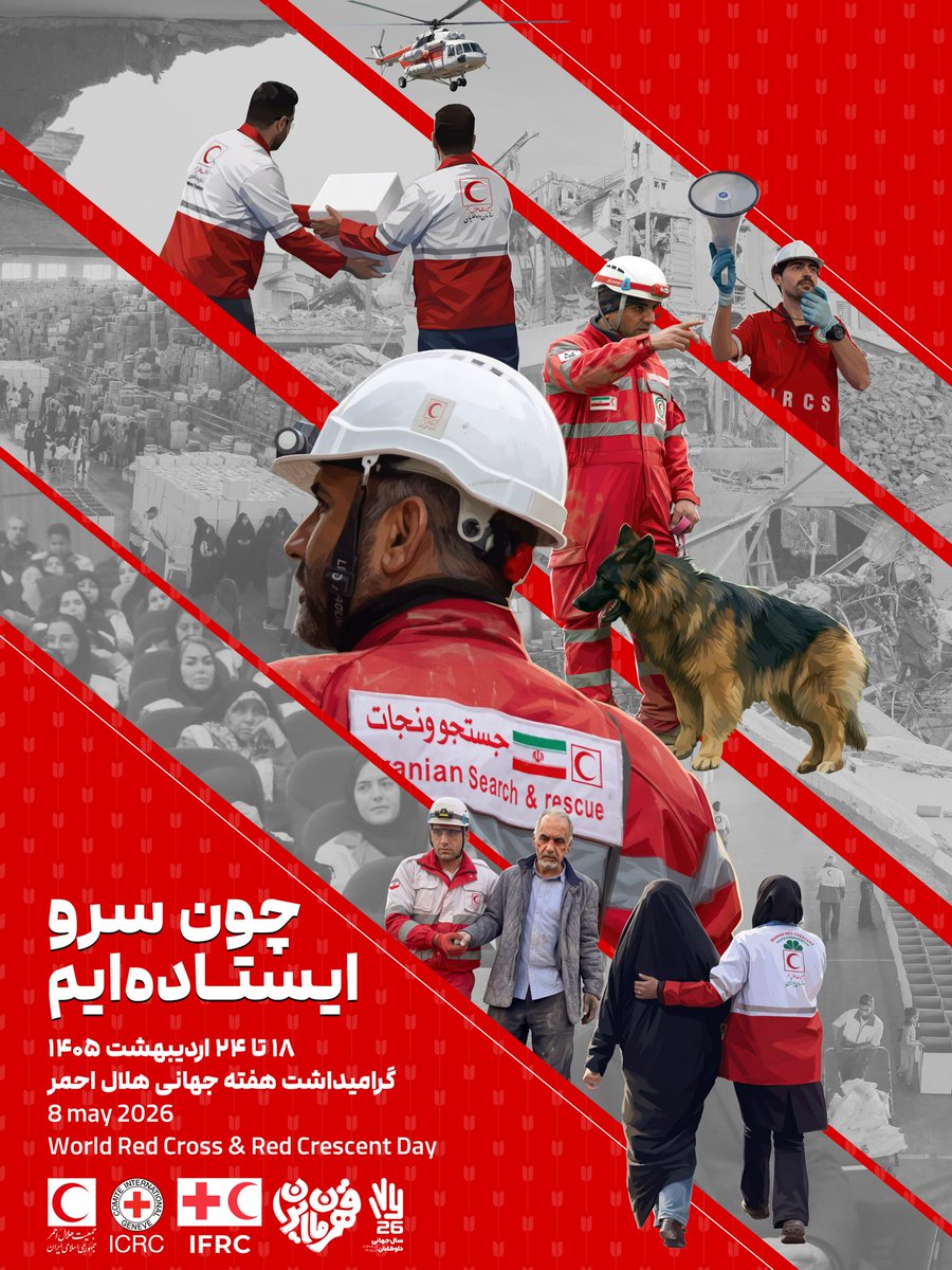 ۱۸ اردیبهشت‌ماه روز جهانی صلیب سرخ و هلال‌احمر گرامی‌باد
قدردان مهربانی کسانی هستیم که در لحظه‌های سخت، برای خدمت و نجات مردم «چون سرو ایستاده‌اند»