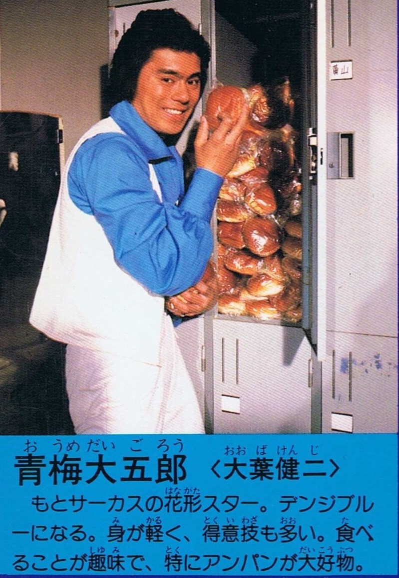 アンパン大好き！#デンジブルー 青梅大五郎
#大葉健二 さん
#電子戦隊デンジマン