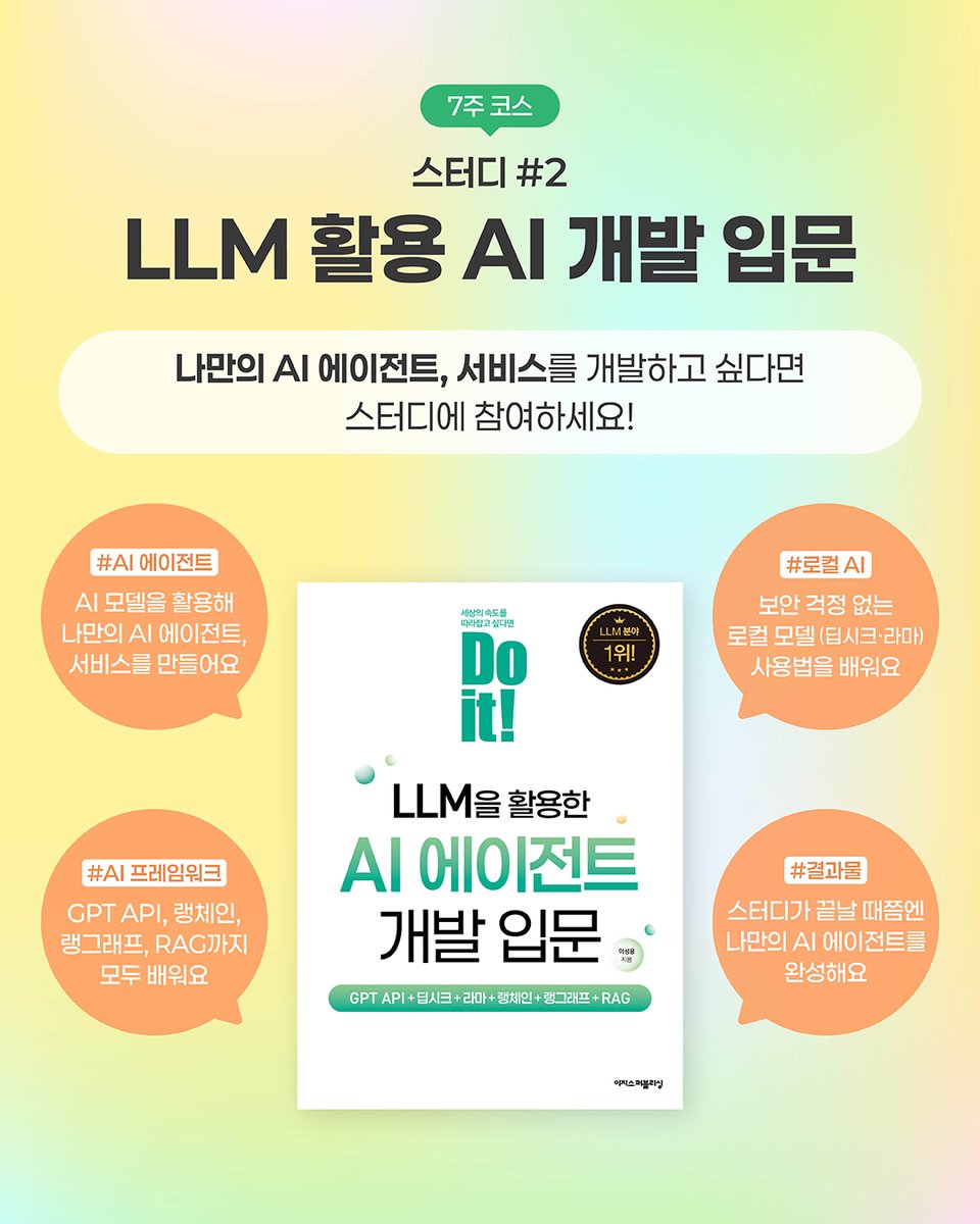 easys_IT's tweet photo. #스터디모집
🚀Do it! 바이브 코딩 & LLM 스터디 참여자를 모집합니다🚀

나에게 필요한 AI 공부,
Do it! 책과 함께 지금 시작하세요!

📚스터디 도서(택 1)
Do it! 바이브 코딩 + 안티그래비티
ㄴ 5/25 ~ 6/21 4주 진행
Do it! LLM을 활용한 AI 에이전트 개발 입문
ㄴ 5/25 ~ 7/12 7주 진행

자세한 내용은?
Do it! 스터디 전용 디스코드에서!
👉🏻https://t.co/dFLpw3Fhuc

🎯이런 분께 추천드려요!
- 나만의 아이디어를 바이브 코딩으로 실현시키고 싶은 분
- 다양한 모델을 활용해 나만의 AI 에이전트를 만들어보고 싶은 분
- 혼자 공부하면 쉽게 포기하게 되는 분
- 모르는 부분은 질문하며 책을 완독하고 싶은 분

🚀여러분의 공부, 이렇게 도울게요!
- 매일 학습 진도표와 미션을 알림 해요.
- 스터디를 완주하면 이지스퍼블리싱 도서 1권을 선물로 드려요.
- 도서 후기를 남겨주시면 네이버페이 포인트 쿠폰을 드려요.

AI 공부하고, 특별한 혜택도 받아보고 싶다면?
Do it! 스터디 전용 디스코드에 입장해 보세요~
👉🏻https://t.co/dFLpw3Fhuc

✨이지스퍼블리싱이 여러분의 AI 공부를 응원해요✨