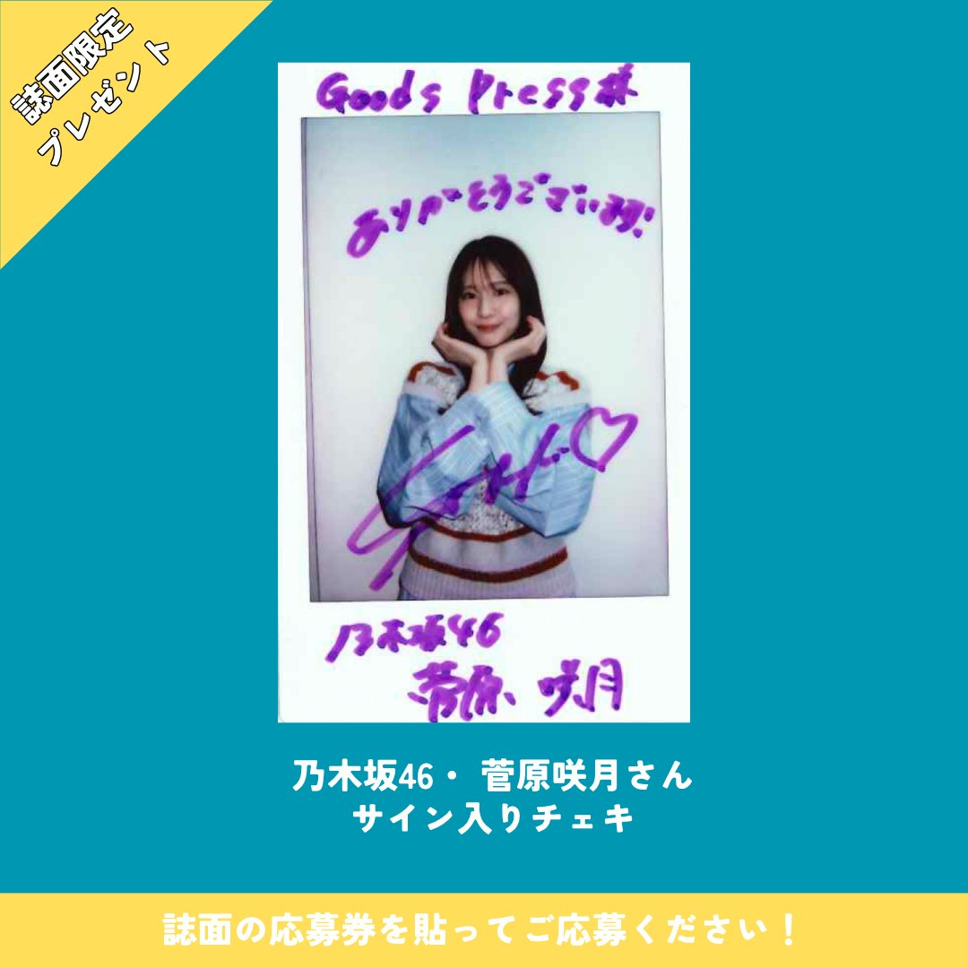 誌面限定チェキプレゼント‼️／ 大好評発売中『GoodsPress 6月号』では