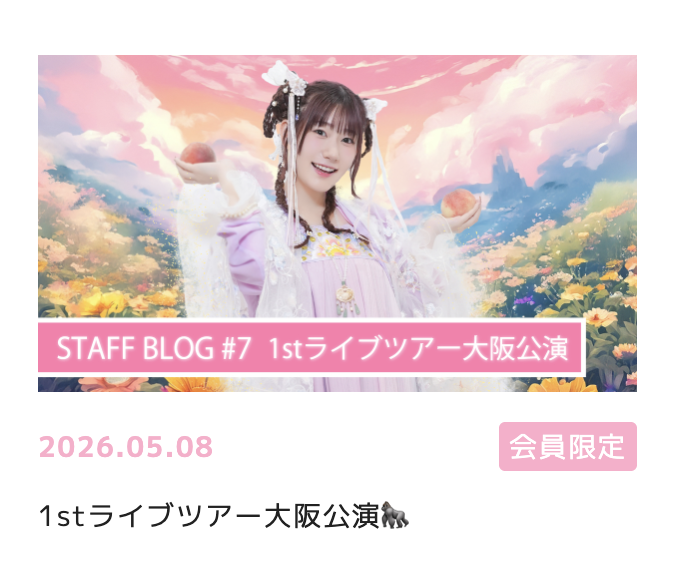 🍑みほちゃんず桃源郷🍑 【STAFF BLOG】更新💡 1stライブツアー大阪