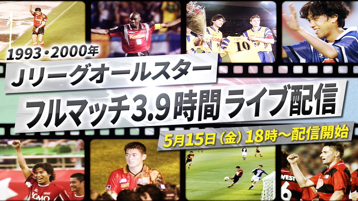 ／
Ｊリーグ公式YouTube・TikTokにて
「Ｊリーグオールスター フルマッチ3.9時間配信」実施🎞️
＼

感謝の気持ちを込めた3.9時間（サンキュー）のライブ配信！✨️

📅配信日時
5/15(金) 18:00〜

⚽️配信試合
1993年・2000年

詳細はこちら⏬
jleague.jp/news/article/3…

#ＪリーグオールスターDAZNカップ