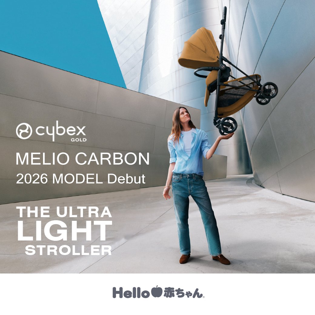 Hello赤ちゃんで取り扱っている、cybex MELIO CARBON 2026MODEL（サイベックス メリオカーボン 2026モデル）のご紹介です！
大人気のベビーカー、cybex MELIO CARBON（サイベックス　メリオカーボン）の2026年モデル、「史上最高のメリオカーボン」登場です！cybex MELIO CARBON（サイベックス