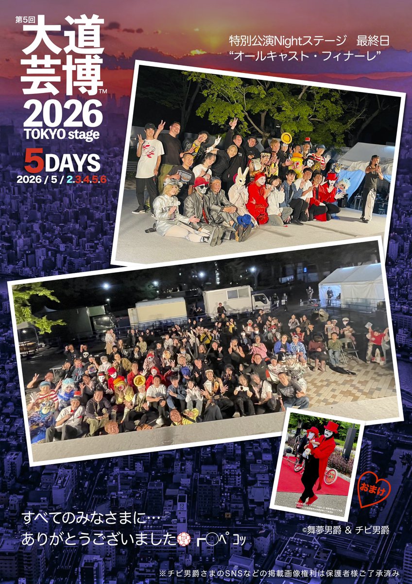 daidogeihaku's tweet photo. ◉第５回🎭大道芸博2026〜TOKYO stage５DAYS
◉同時開催🧞‍♂️第２回Statue Carnival
╰━━ｖ━━━━━━━━╯

“ 終了しました❣️”
連日の驚き👀‼️の数の来場者さまと、その笑顔に感謝🥲
本イベントをご支持いただき誠にありがとうございました♪

さらに、さらに続きます…
乞うご期待‼️❣️
#大道芸博 https://t.co/Rn5Zwp6qNk