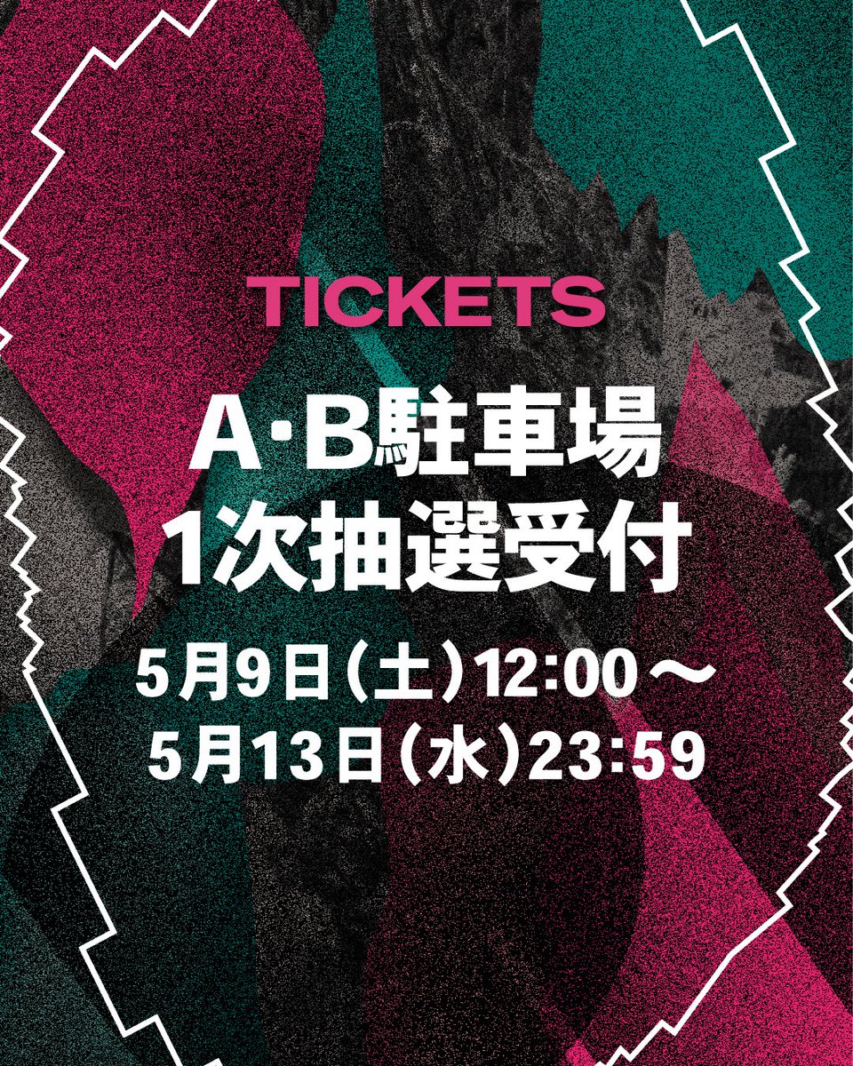 ジョインアライブ2019.7.13(土)入場券 本日受付スタート／ A・B駐車場抽選受付