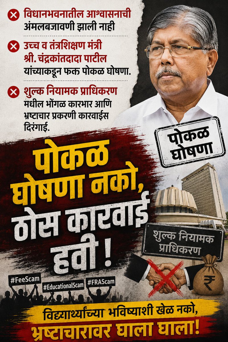 RamYadav001's tweet photo. मा.उच्च व तंत्रशिक्षण मंत्री @ChDadaPatil , विद्यार्थ्यांच्या फसवणुकीला लगाम घालण्यासाठी तुम्ही विधान भवनात घोषणा केलेल्या चौकश्या होणे अत्यंत गरजेचे.#FRA मधील भोंगळ कारभार आणि भ्रष्टाचार संदर्भात चौकशीची घोषणा केली होती.परंतु अजूनही समिती गठण नाही. @Dev_Fadnavis @CMOMaharashtra https://t.co/4xCDwQ1rBB