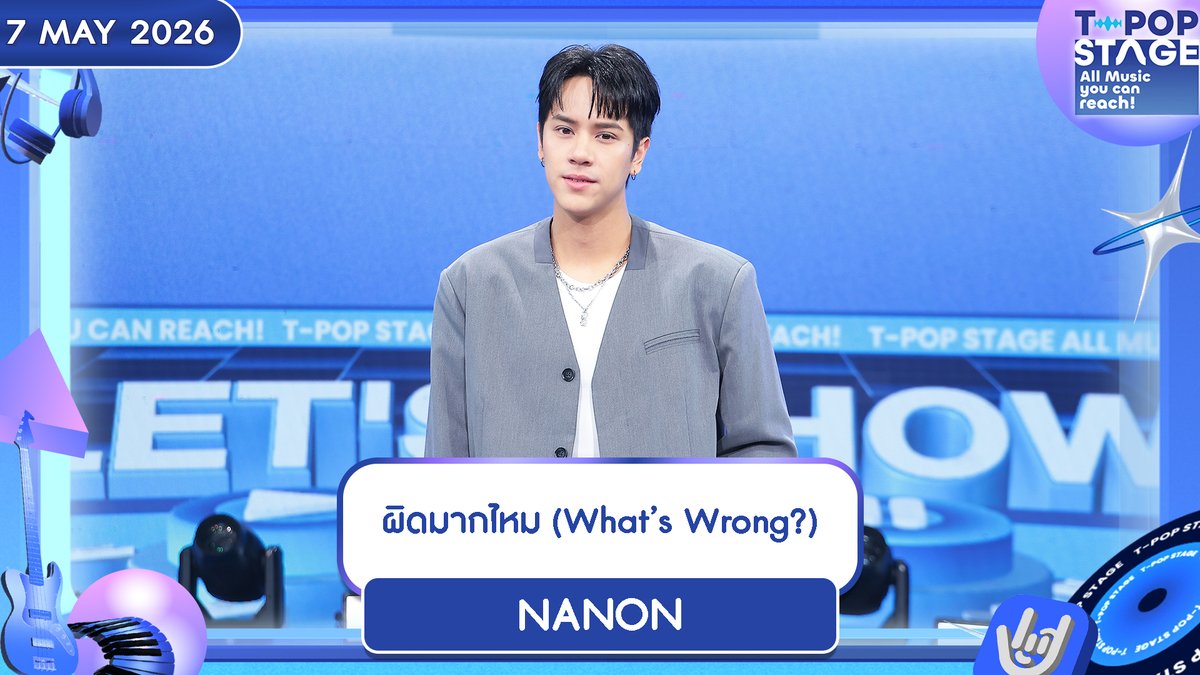 เพลง   : ผิดมากไหม (What’s Wrong?)
ศิลปิน : NANON
 
🎧 youtu.be/PtFiItH6fSA?si… 

All Music you can reach! 
#WhatsWrongNANON 
#mynameisnanon 
#RISERMUSIC
#TpopStageweek18 / 2026
#TpopStage
ทุกวันพฤหัสบดี เวลา 21.45 น. ทางช่อง #Workpoint23 #Workpoint