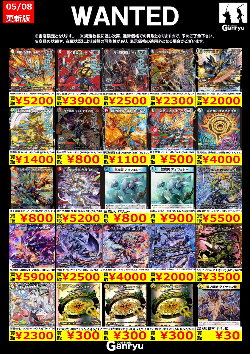 ☢デュエマWANTED更新③ ※5/8時点☢ #デュエマ 買取価格更新しました
