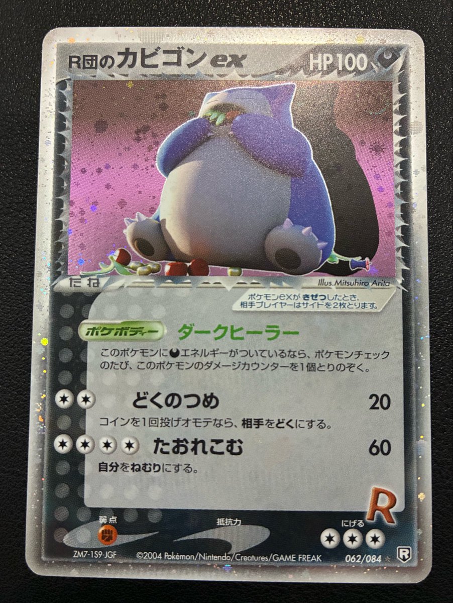 🍎入荷情報🍎 R団のカビゴンex (062/084) 販売価格 : ¥450,000- 拡張