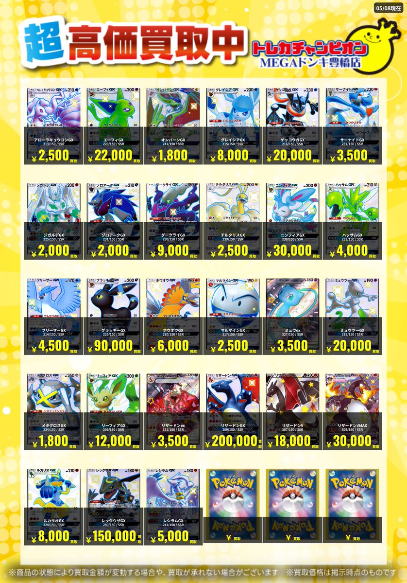 📌 #トレチャンドンキポケカ買取表 📌 🐧ポケカ 買取募集🐧 〖SSR〗 5