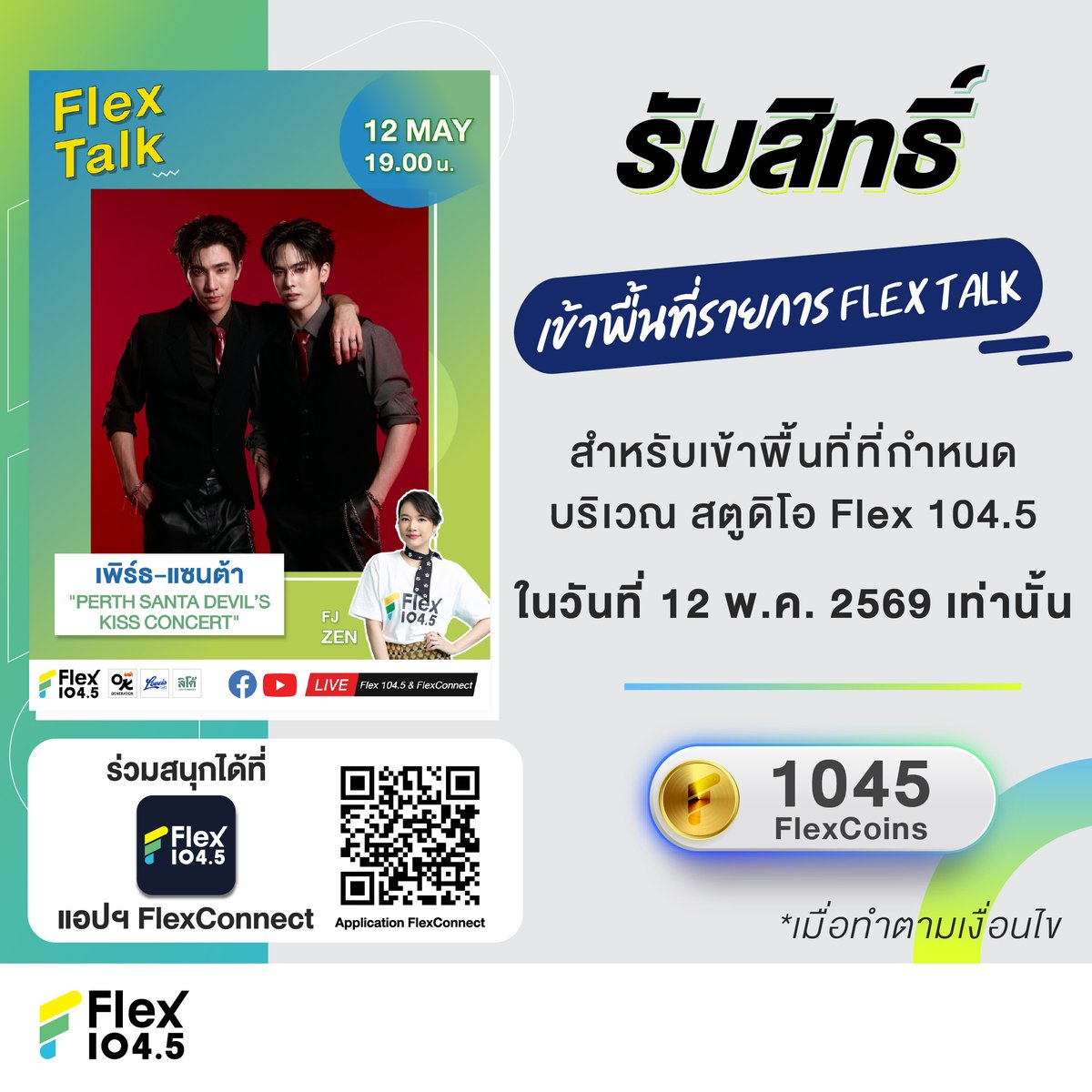 📣 แจ้งรายละเอียดการรับสิทธิ์เข้าพื้นที่เพื่อให้กำลังใจศิลปินในวันที่ 12 พ.ค. 69  💥#PerthSanta โดยจะต้องรับสิทธิ์ผ่านแอปฯ FlexConnect เท่านั้น 
 
💥 หมายเลข QR Code ที่ได้รับจากการ Redeem เป็นระบบสุ่ม