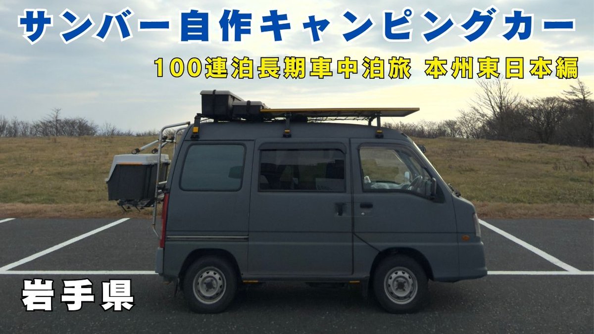 iyotchivlog's tweet photo. YouTube新作動画UPしました 。     
 是非、ご覧頂けましたら幸いです。

【日本一周】　岩手県　サンバー自作キャンピングカー100連泊 | 本州東日本一周編 |岩手の自然景勝地を巡る長期ソロ車中泊旅 | 第25話
https://t.co/eXiN3f83uU https://t.co/kUXQXInmQj