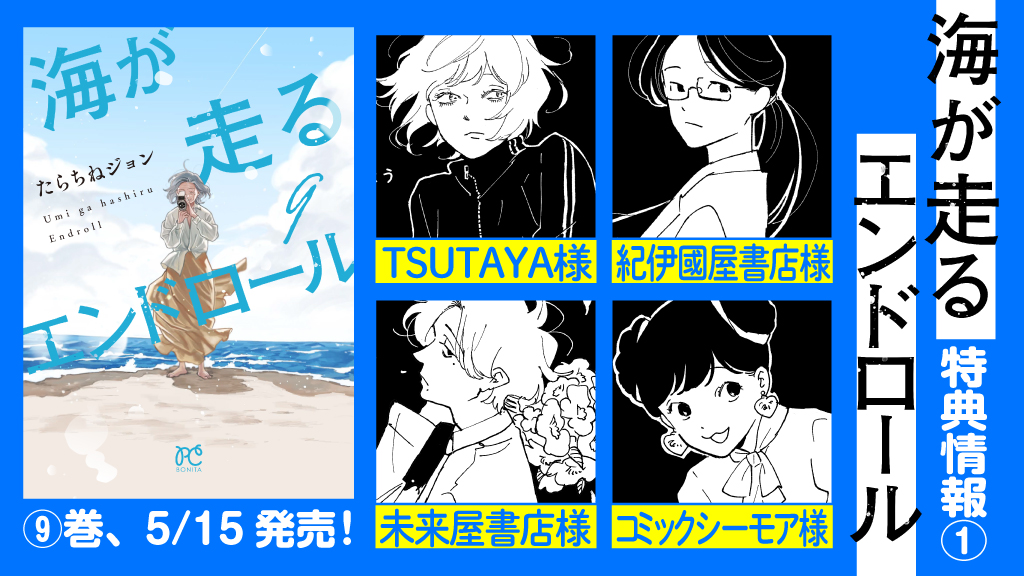 特典情報】 5/15(金)発売「海が走るエンドロール」最終9巻の特典情報を
