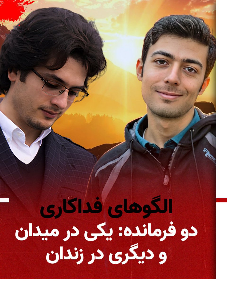 🔴 الگوهای فداکاری - دو فرمانده: یکی در میدان و دیگری در زندان
🔸مجاهدان شهید #نعیم_عبداللهی و #وحيد_بنى‌عامريان ، ۲فرماندهٔ فداکار کانون‌های شورشی و نخبه‌های دانشگاه بودند 
#مجاهدین_خلق

بیشتر⬇️
که با فدای بیکران مرزهای ناممکن را شکافتند و با خون خود، تعهد به مردم را معنایی تازه