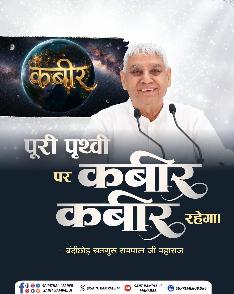 #सत_भक्ति_संदेश
पूरी पृथ्वी पर कबीर कबीर रहेगा। 
- संत रामपाल जी महाराज 🙏🌸