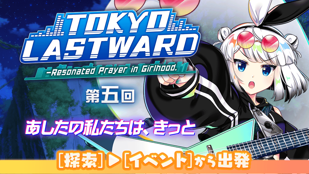 【イベント】
「LostWord LIVE 2026」を記念したシナリオ

『TOKYO LASTWARD』 の第四回、第五回を配信🎉

ぜひイベントにご参加ください🎤🎸

詳しくは⬇️ 
touhoulostword.com/2026/05/08/228…

#東方LW #東ロワ