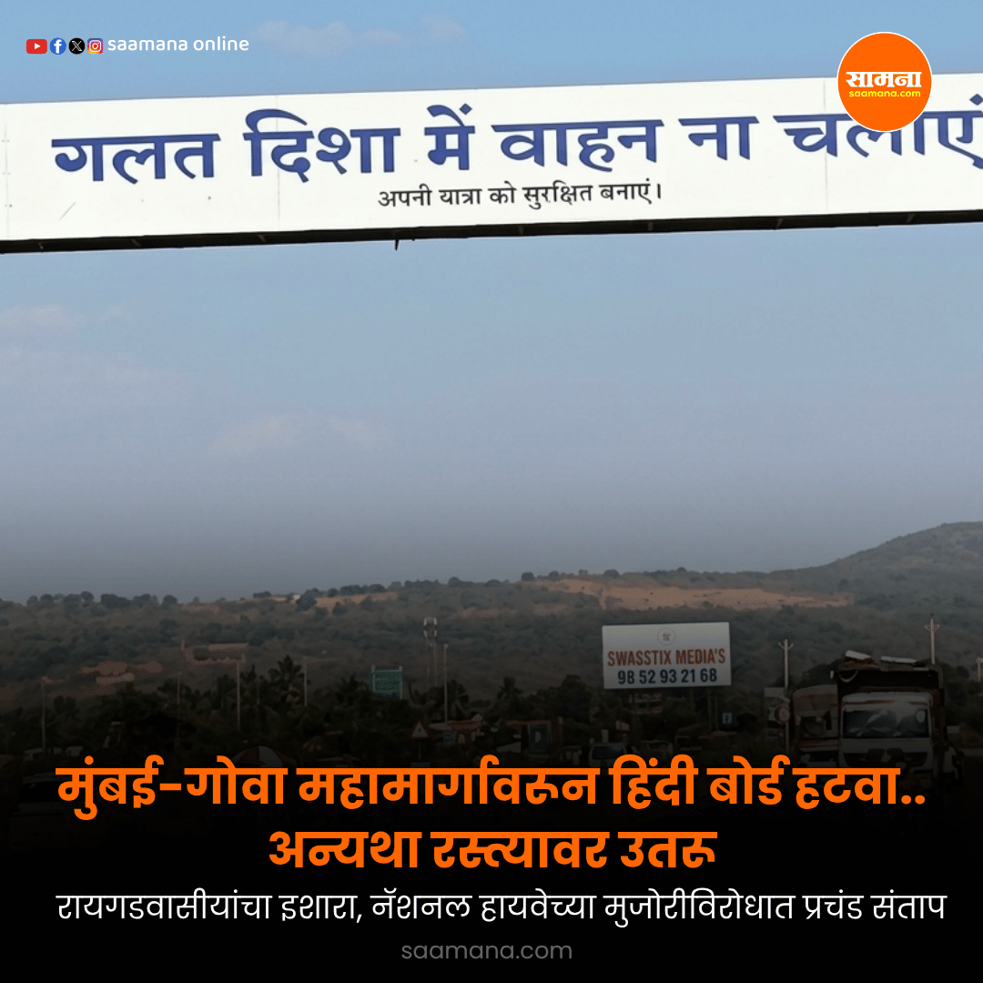 SaamanaOnline's tweet photo. मुंबई-गोवा महामार्गावरून हिंदी बोर्ड हटवा.. अन्यथा रस्त्यावर उतरू; रायगडवासीयांचा इशारा, नॅशनल हायवेच्या मुजोरीविरोधात प्रचंड संताप
वाचा सविस्तर - https://t.co/7EZXFCQfeb https://t.co/59WLulYlCZ