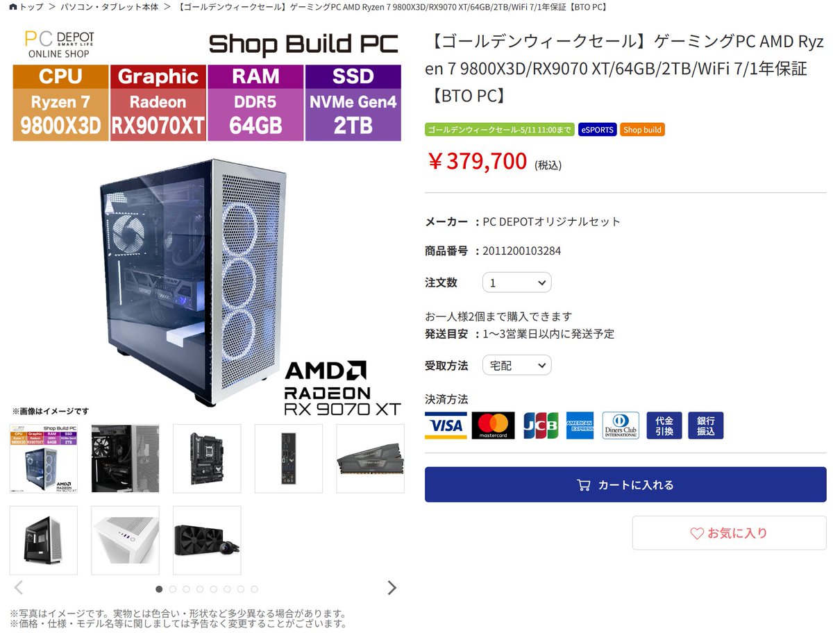 ゴールデンウィークセールおすすめ商品‼️
オリジナルパソコンR7 9800X3D &amp; RX9070XT モデル
🔗www1.pcdepot.co.jp/products/detai…
CPUもGPUもAMDのゲーミングPC🖥️
メモリ・SSDは余裕の64GB＆2TBを搭載
美しいNZXT製ケース・ファンを採用し、見た目も中身もこだわりました❗️
是非ご検討を🙏
#PCDEPOT #NZXT