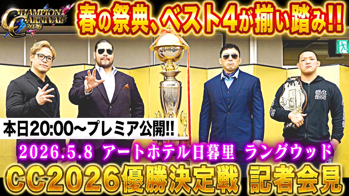🏆プレミア公開はこのあと20時から‼／ 「チャンピオン・カーニバル2026
