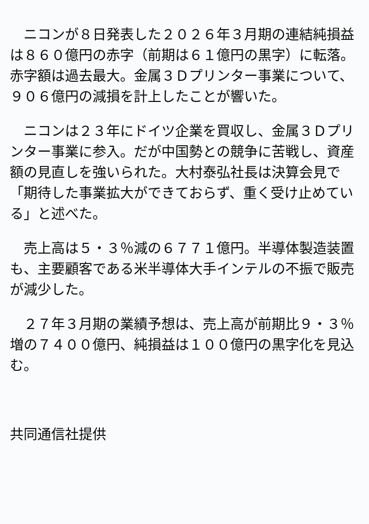 速報】ニコン、過去最大赤字860億円 ※記事は投稿時点の内容です