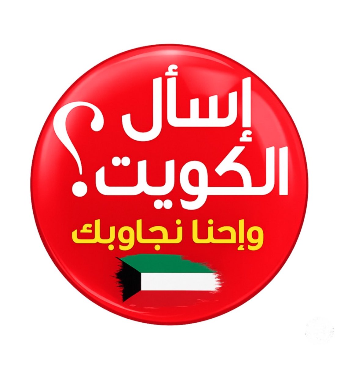 ask_kuwait2035's tweet photo. اَلسَّلاَمْ عَلَيْـــــــــكُمْ وَرَحْـ͜ـؔمَةُ ٱللَّٰهِ وَبَـ͜ـؔرَكَاتُهُ

🇰🇼🇰🇼 بعـ�� غيـاب دام 4 أعـوام 🇰🇼🇰🇼

👋🏻👋🏻👋🏻 عـدنــا لـكـم 👋🏻👋🏻👋🏻

#الكويت https://t.co/D5rsQiBaw0