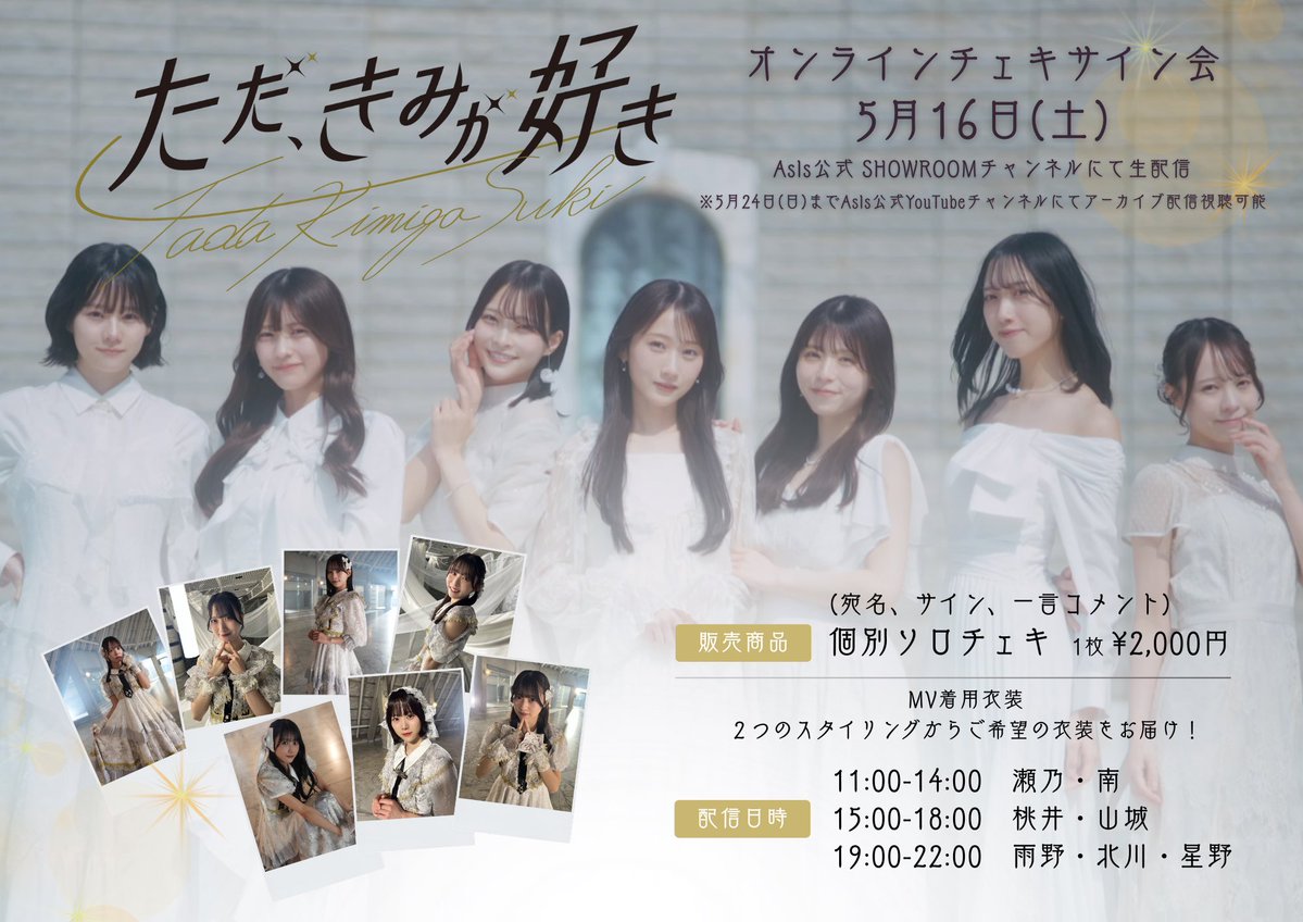 最新曲『ただ、きみが好き』の オンラインチェキサイン会を行います
