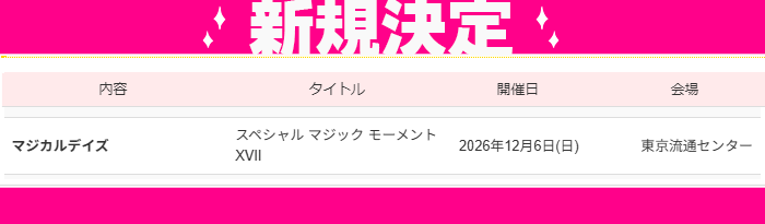 studio_you's tweet photo. 📣#YOUリク により開催決定❣️
2026年12月6日(日)【スペシャル マジック モーメントXVII】ノ●(12/4)、イ●ヤ(12/16)、ユーク●ッド(12/27)誕生月開催🎂
会場：東京流通センターにて開催決定🎊
https://t.co/LXz075ZWtx
会場でお誕生日をお祝いしましょう🎉
ただいま先行サイト公開、お申込み受付中✨ https://t.co/0wzBW6SnZQ