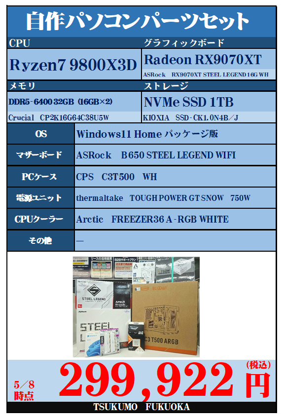 自作PCセット】 特価品を盛り込んだ、予算30万円以内で組める白PC構成