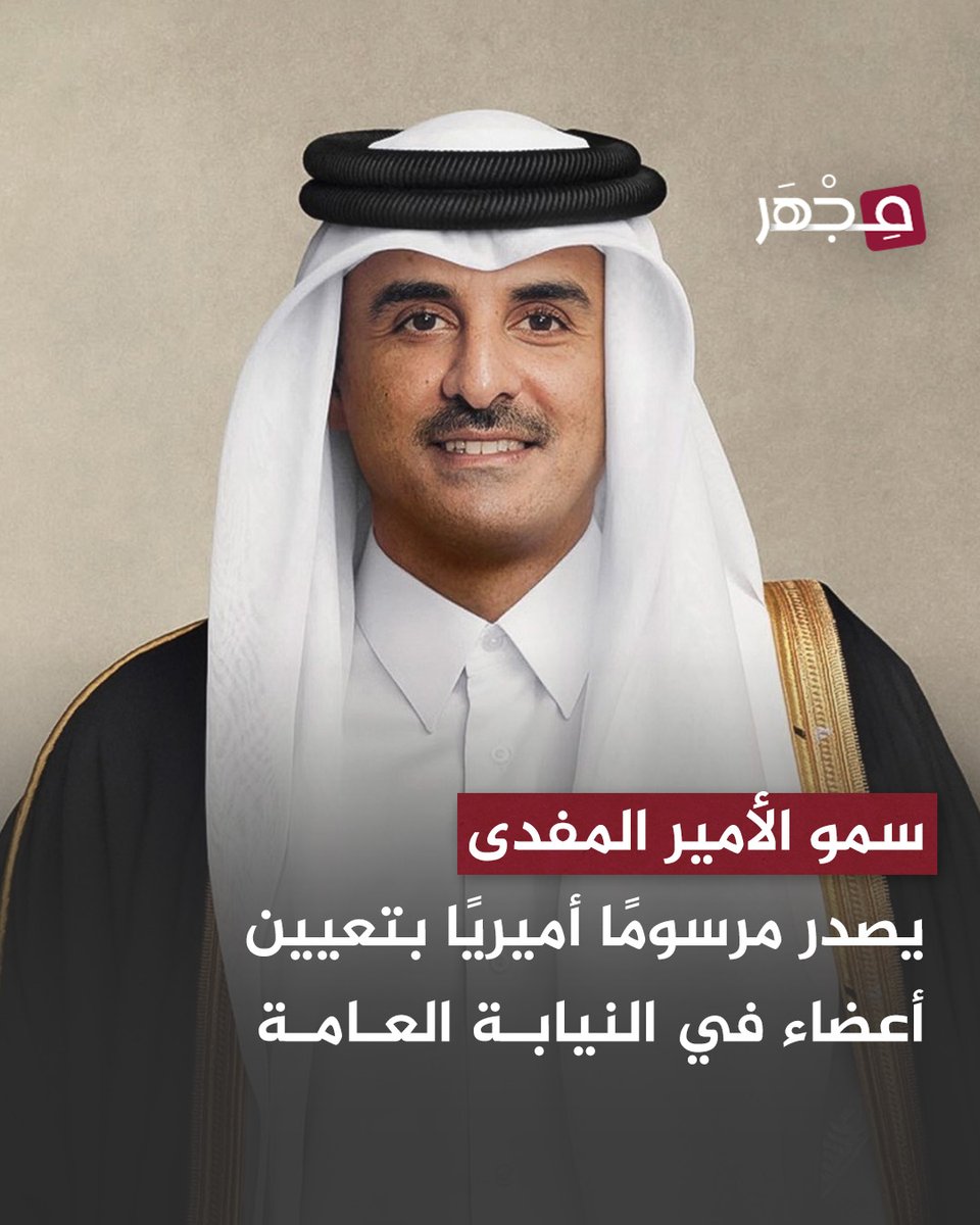 mjharqa's tweet photo. 🚨| سمو الأمير المفدى @TamimBinHamad يصدر المرسوم الأميري رقم (13) لسنة 2026 بتعيين أعضاء في النيابة العامة.
وقد قضى المرسوم الأميري بتعيين رئيس نيابة أول شمل كل من:

• السيد/ صالح حمد سعيد محمد العيده
• السيد/ سالم علي زايد المنصور النعيمي
• السيد/ علي سعيد علي ال سلمان القحطاني
• السيد/ يوسف جمعان بشير الحمد

#مجهر 🔬| #قطر 🇶🇦