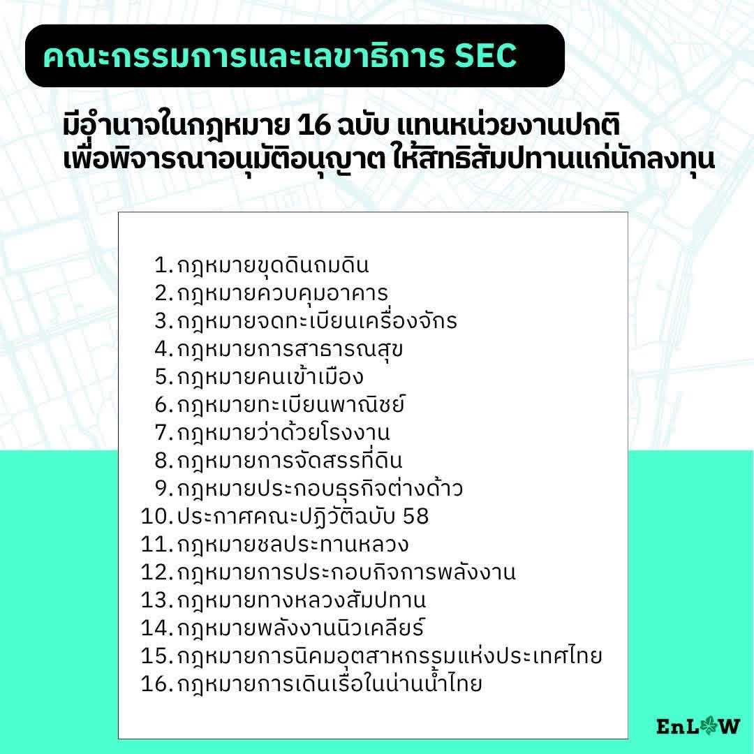 EnLAWTHAI's tweet photo. คณะกรรมการและเลขาธิการ SEC มีอำนาจพิจารณาอนุมัติอนุญาตให้สิทธิสัมปทาน ตามกฎหมายรวม  16 ฉบับ  แทนหน่วยงานปกติ และมีอำนาจเสนอแก้ไขกฎเกณฑ์เพื่อเอื้อการลงทุน (มาตรา36,มาตรา 42)
#แลนด์บริดจ์ #ระเบียงเขตเศรฐกิจพิเศษภาคใต้ #Landbridge #SEC https://t.co/RD7xOnIjrf