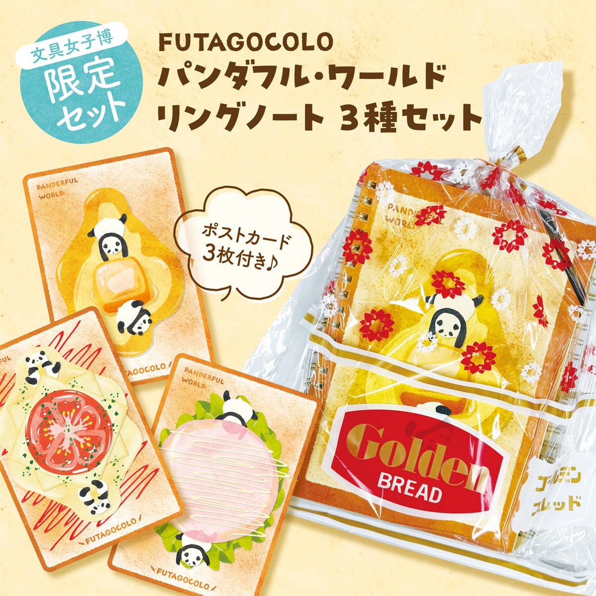 #文具女子博トーキョー2026
「UROCO+」ブース情報 1/3

【文具女子博限定】
・FUTAGOCOLO（ふたごころ）パンケーキ