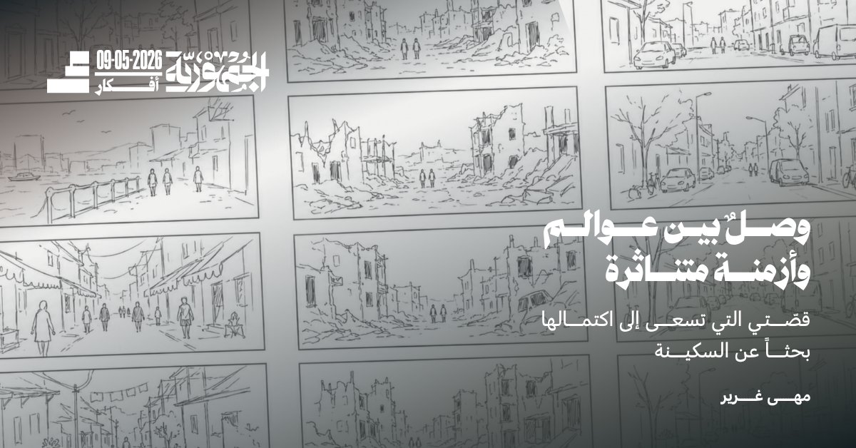 aljumhuriya_net's tweet photo. تكتب مهى غرير في هذا النص مقاطع قصيرة من سيرتها في أزمنة وأماكن متباعدة، من بستان القصر في حلب إلى هولندا وبرلين، تحكي عن بحث لا يهدأ عن السكينة في الغربة، وعن معنى وتأثير زيارة حلب بعد سنوات من الغياب.
🔗https://t.co/vmNZ9qiQv3 https://t.co/fTk2zJdI5C