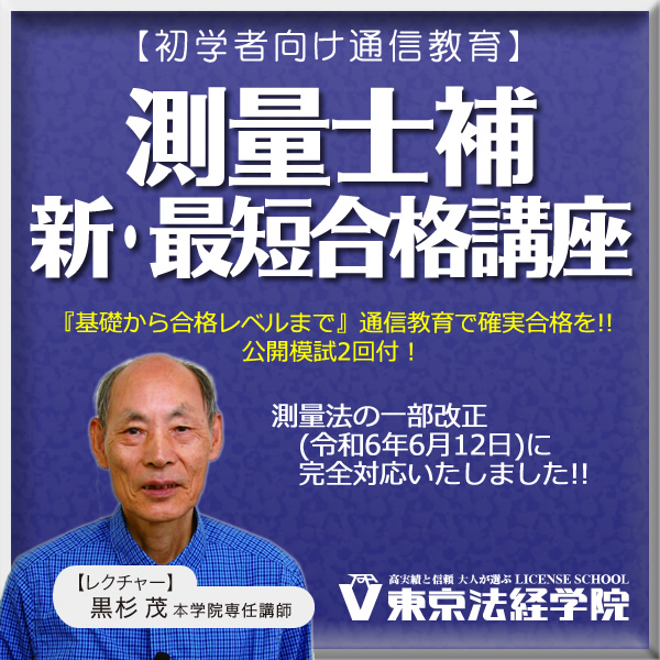 皆さん、みらなびです(^◇^)／ 測量士補 新・最短合格講座」のご案内