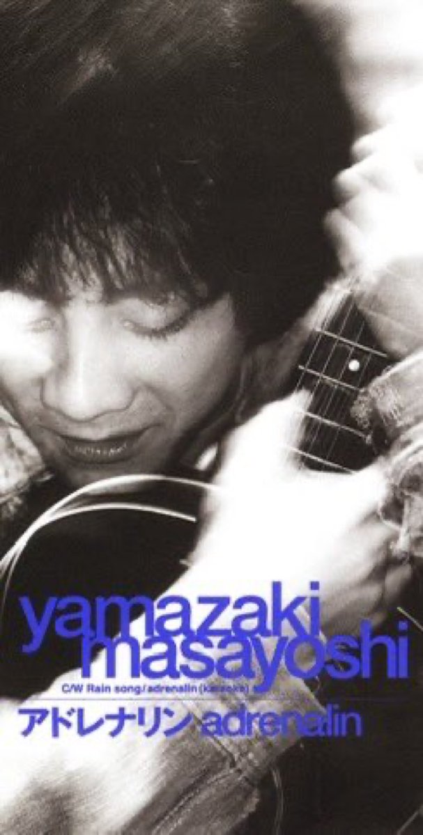 1997年5月8日(木)】 #アドレナリン 発売 #山崎まさよし 5作目シングル
