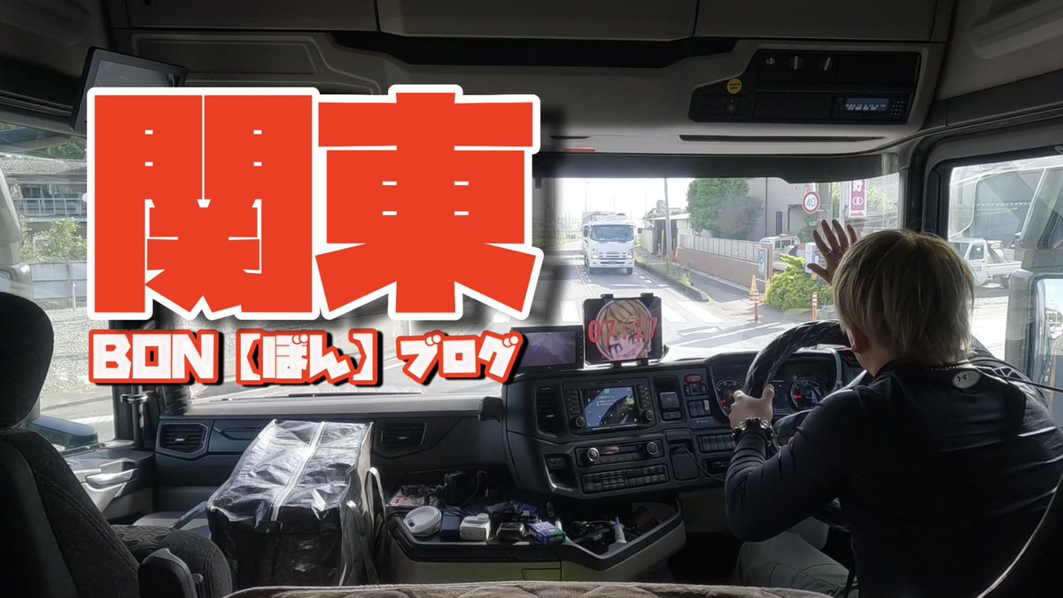 bonchan55555's tweet photo. #トラック旅 #関東 #BON
YouTube更新しました‼️

【トラック】茨城県→東京都→岐阜県の運行の日を撮影🎥最高に楽しい1日 https://t.co/Iy8tXmEp2l @YouTubeより https://t.co/It6I3x3qsh